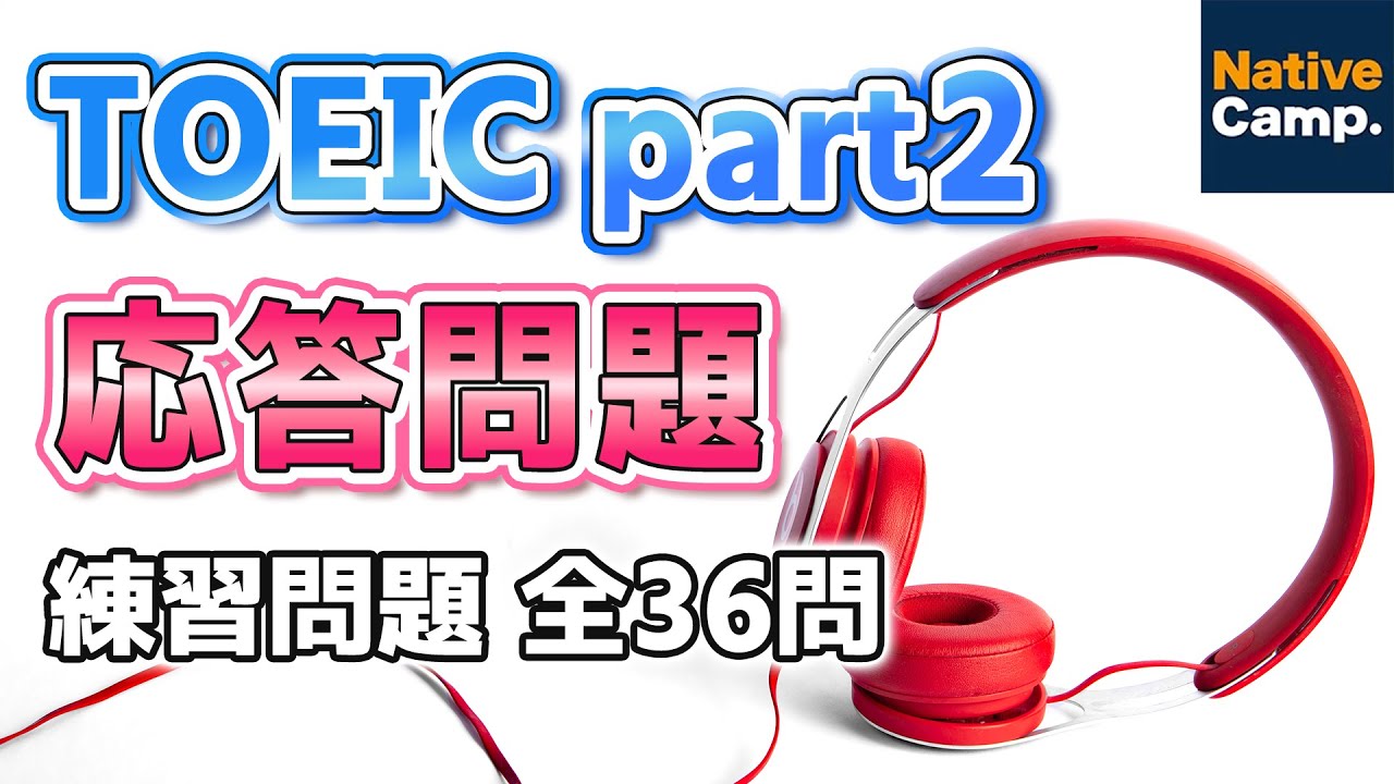 【TOEICリスニング対策】Part2 応答問題練習 全36問！