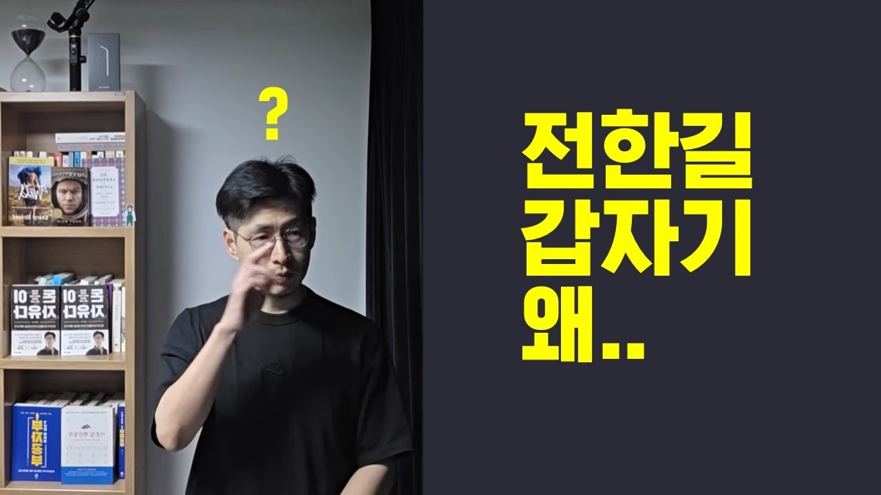 전한길 갑자기 왜..