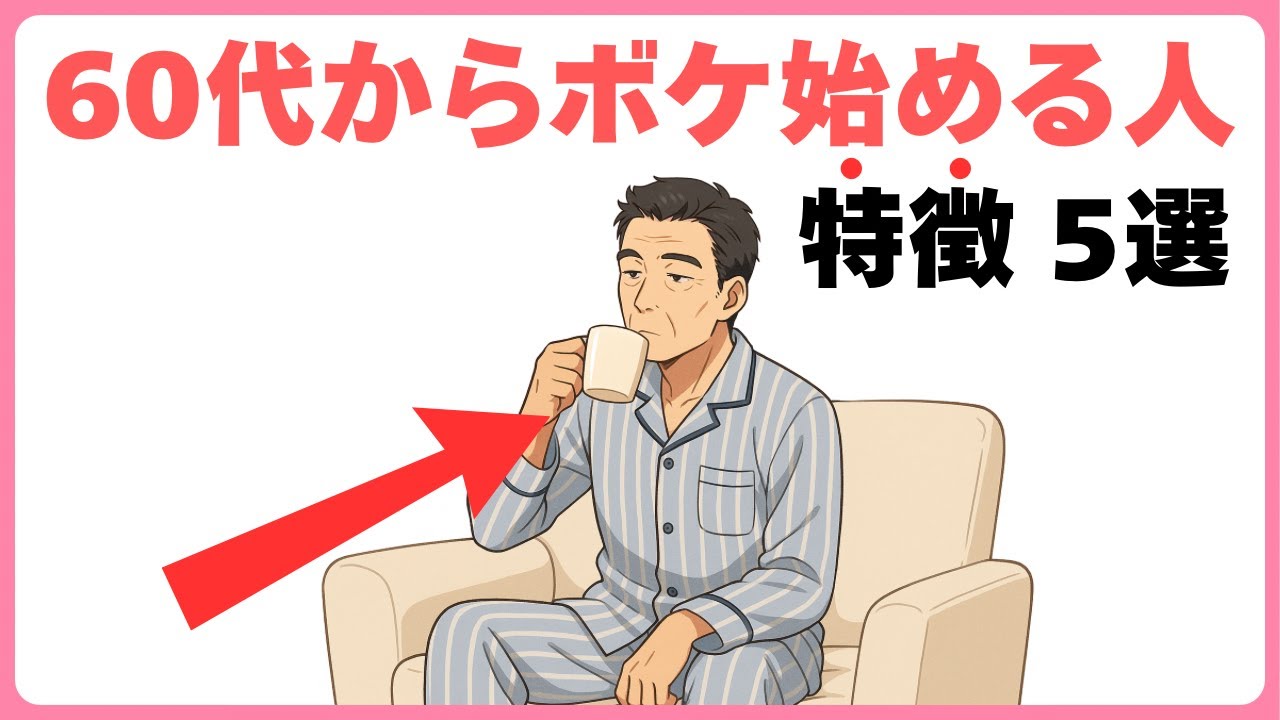 【健康雑学】若くしてボケ始める人の特徴5選｜誰かに話したくなる雑学