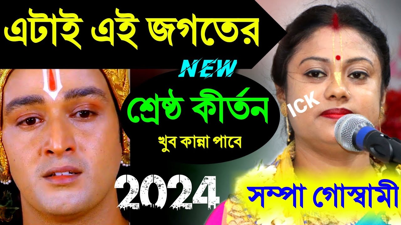 এটাই এই জগতের শ্রেষ্ঠ লীলা কীর্তন সম্পা গোস্বামী [sampa goswami new leela ketone 2024][sampa goswami