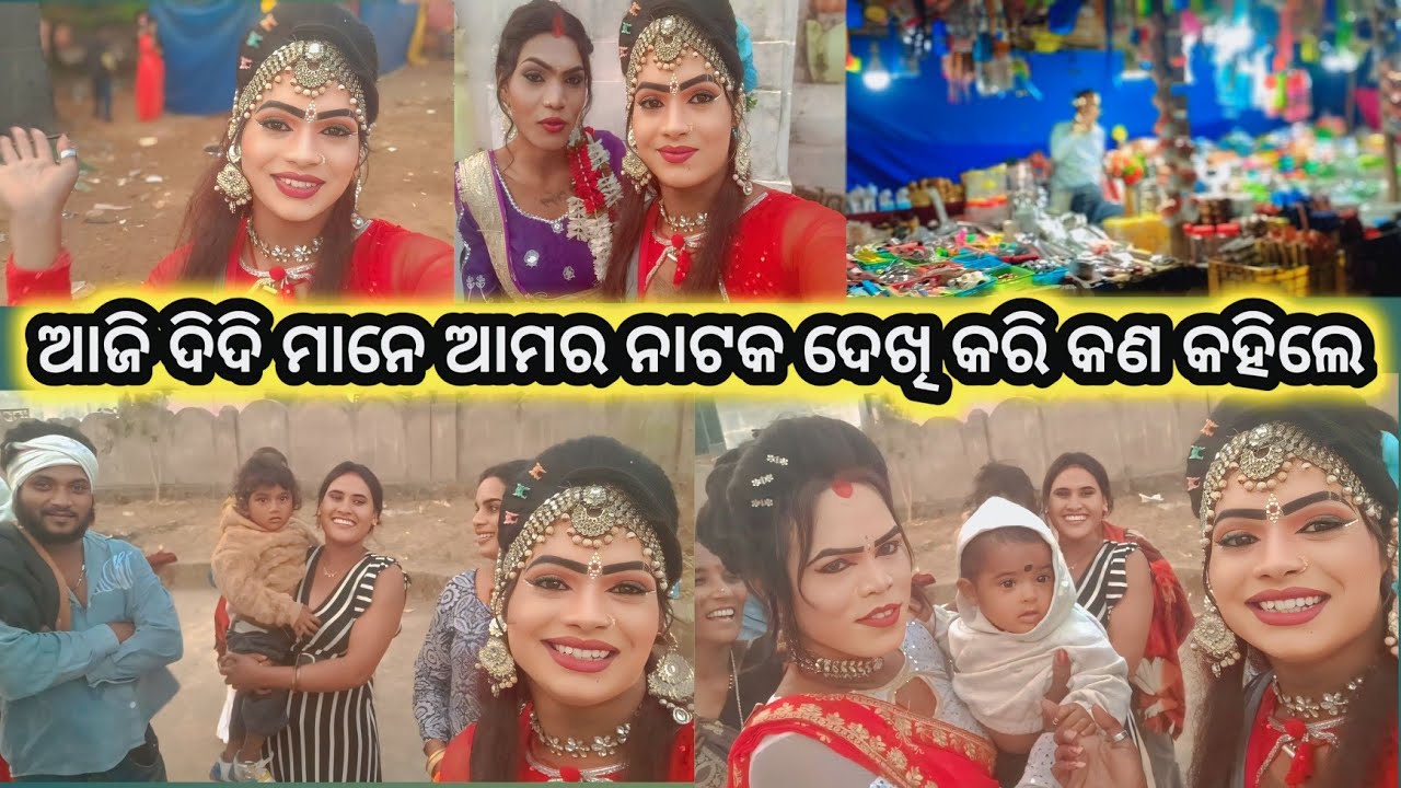 ଲଛିପୁର ନାଟକ ନୂଆ ବ୍ଲଗ୍ ଭିଡିଓ//ଆଜି ଦିଦି ମାନେ ନାଟକ ଦେଖି ପୁରା ଖୁସି ରେ କଣ କହିଲେ#lachipurnatak