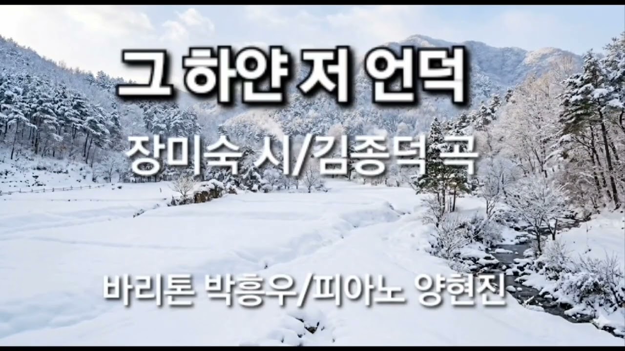 그 하얀 저 언덕 /장미숙 시/김종덕 곡/바리톤 박흥우/피아노 양현진