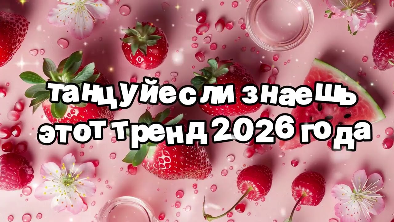 Танцуй если знаешь этот тренд 2026 года 🍓