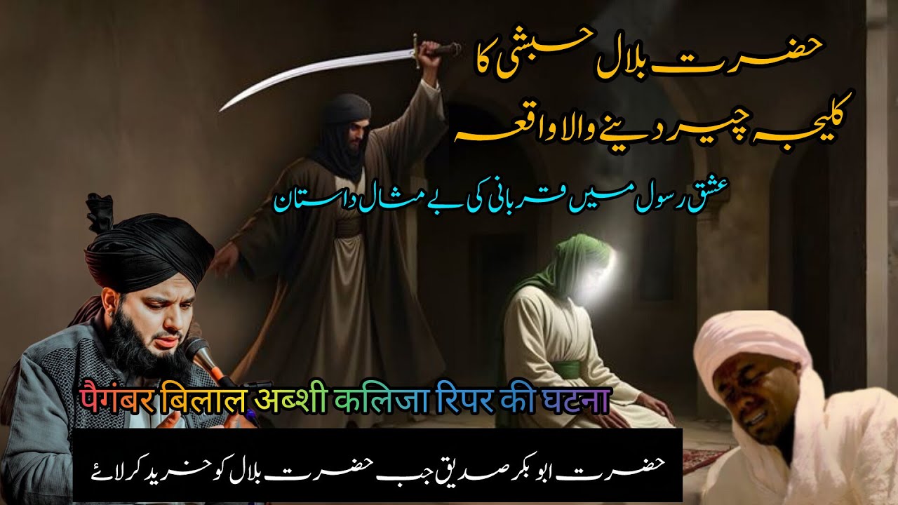 Hazrat Bilal Habshi Ka Waqia | Dil Hila Dene Wala Emotional Bayan | Peer Ajmal Raza Qadri