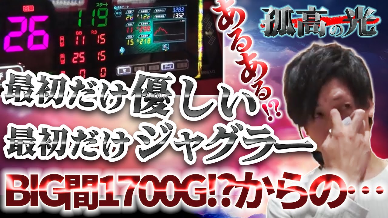 【ゆく夫 / 孤高の光 第26弾】最初だけジャグラー！？BIG間1700!?からの・・・