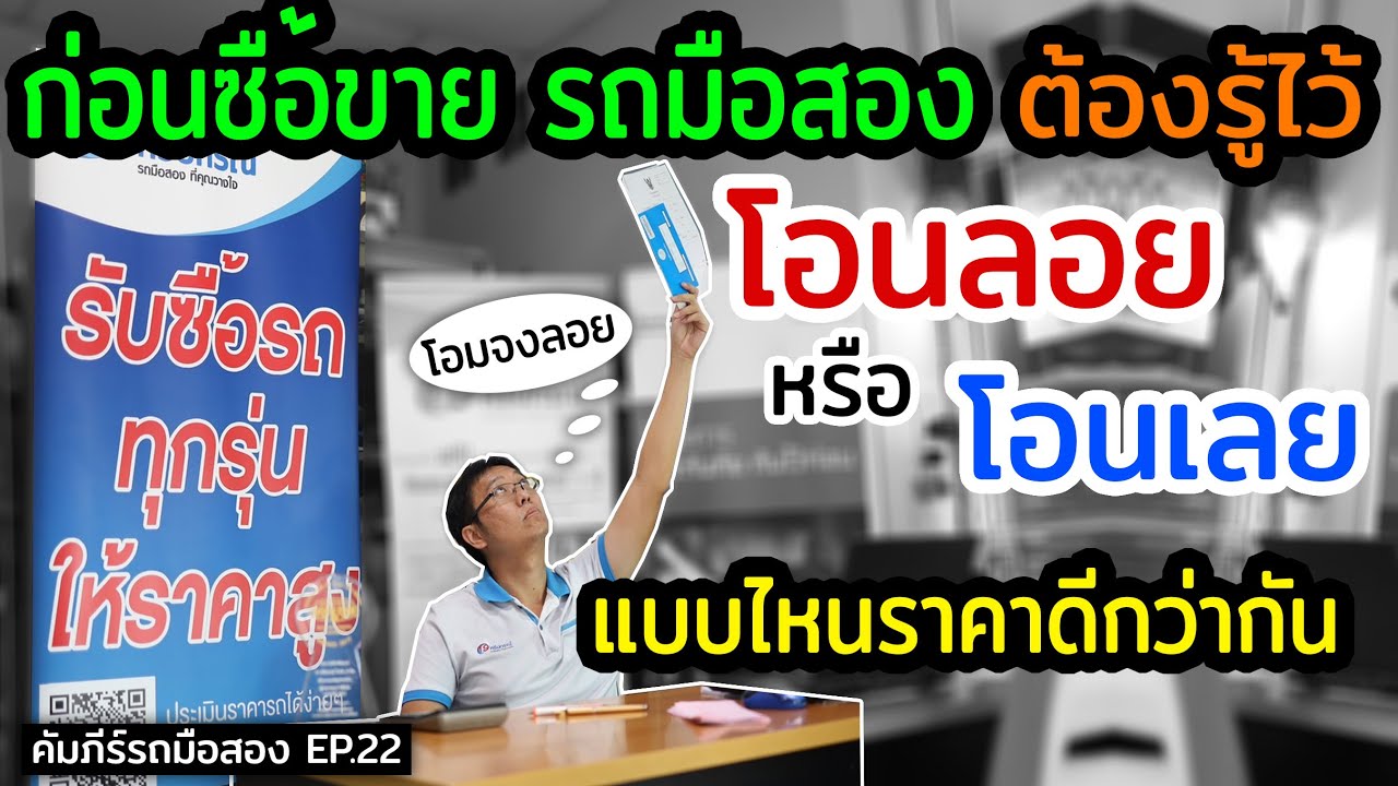 จะซื้อขายรถ โอนลอย หรือ โอนเลย? แบบไหนราคาดีกว่า วิธีโอนรถแบบไหนให้ปลอดภัย รับซื้อรถมือ2 ให้ราคาสูง