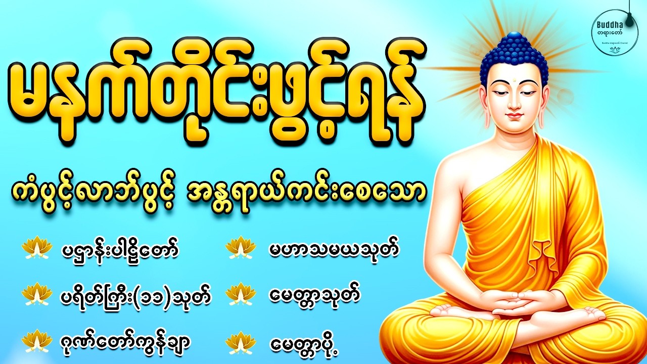 နံနက်ခင်းမှစ ကံပွင့်လာဘ်ပွင့် စီးပွားတက်စေရန် ပဋ္ဌာန်းပါဠိ၊ ပရိတ်ကြီး၊ မဟာသမယသုတ် တရားတော်များ