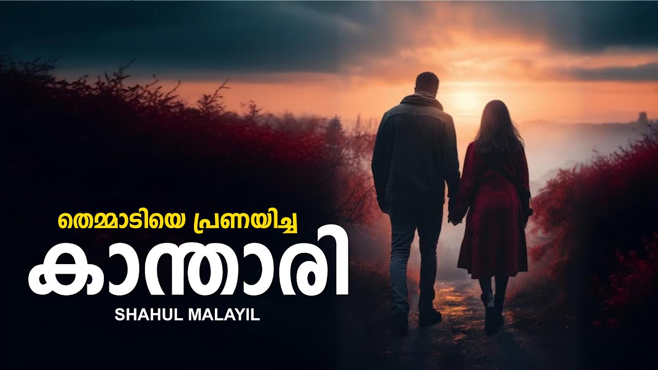 തെമ്മാടിയെ പ്രണയിച്ച കാന്താരി  SHAHUL MALAYIL MALAYALAM STORY