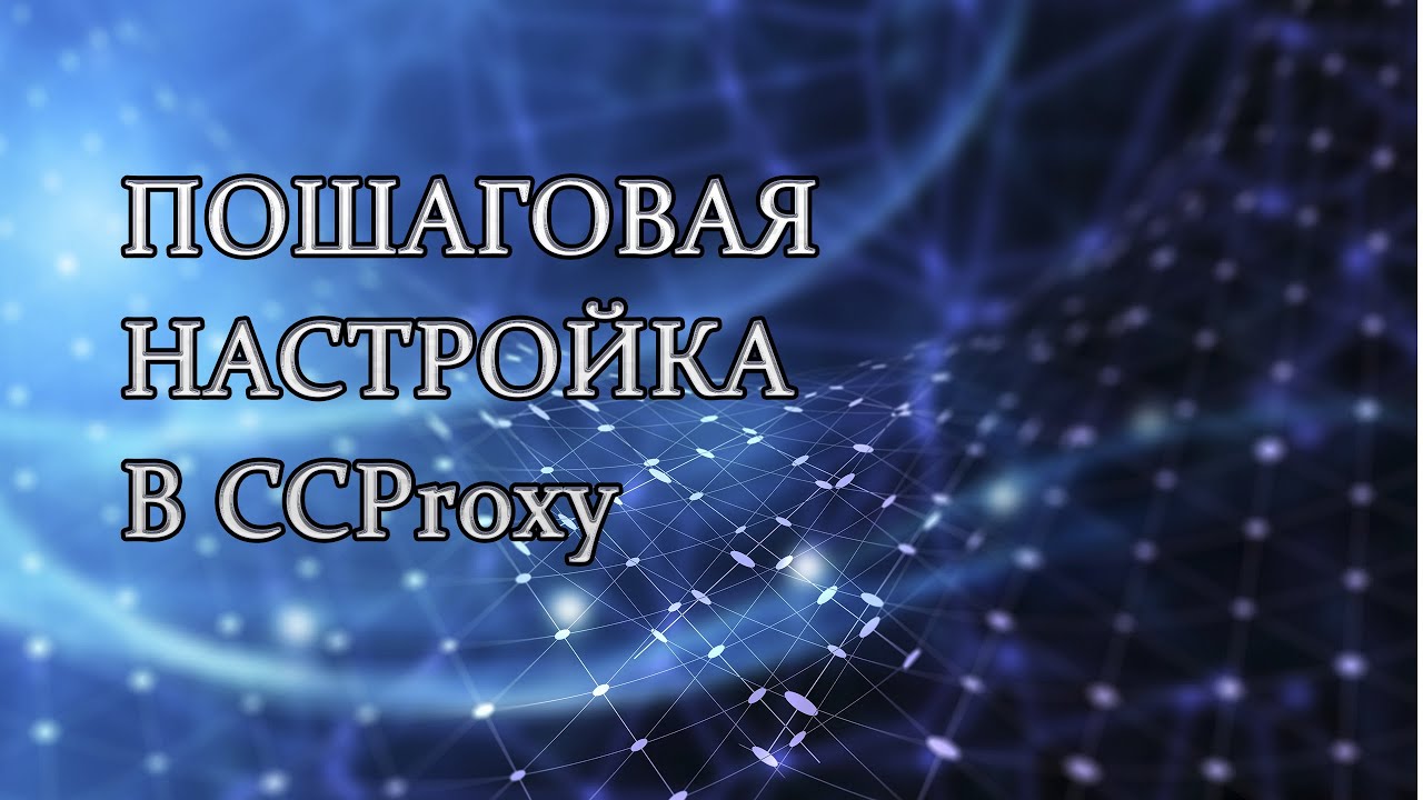 Как настроить прокси в программе CCProxy