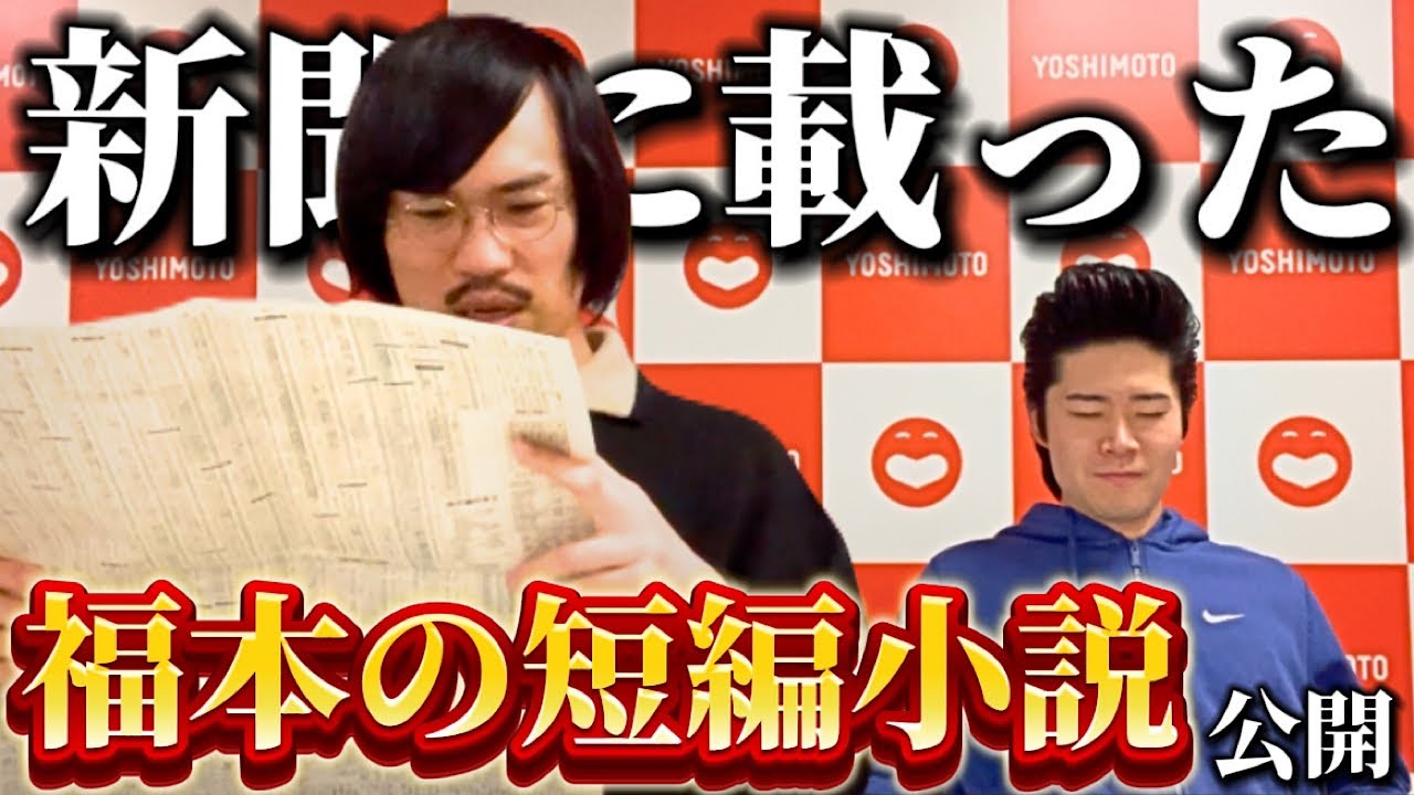ついに福本が書いた短編小説を公開！！