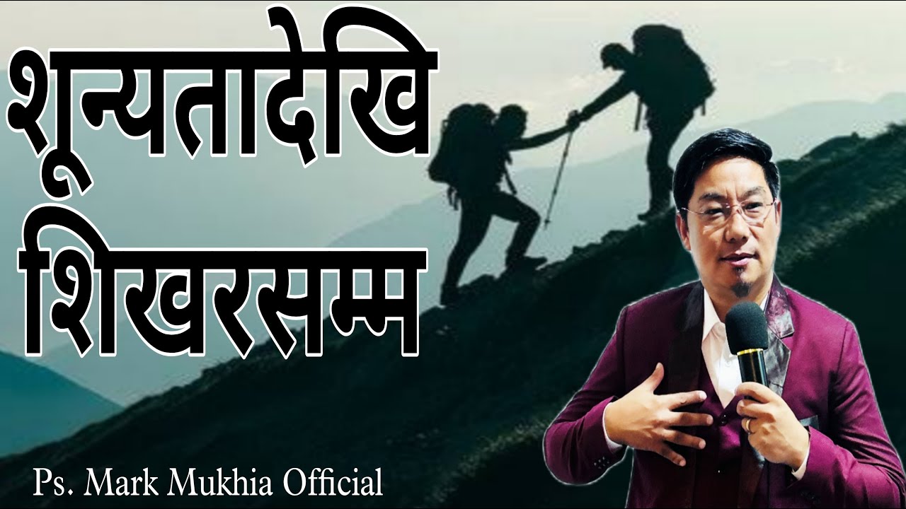 शून्यतादेखि शिखरसम्म || Ps. Mark Mukhia || Word of God