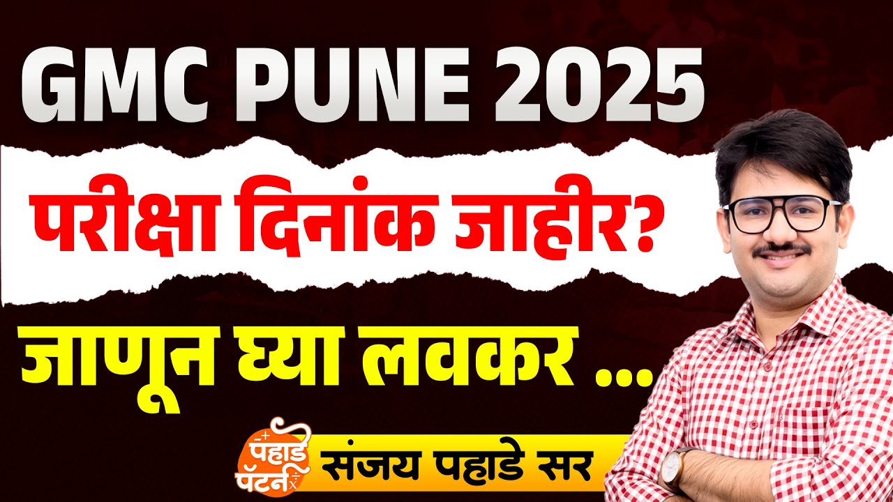 GMC Pune 2025 | Exam Date Declared | GMC पुणे परीक्षा दिनांक जाहीर #gmc #gmcbharti2025
