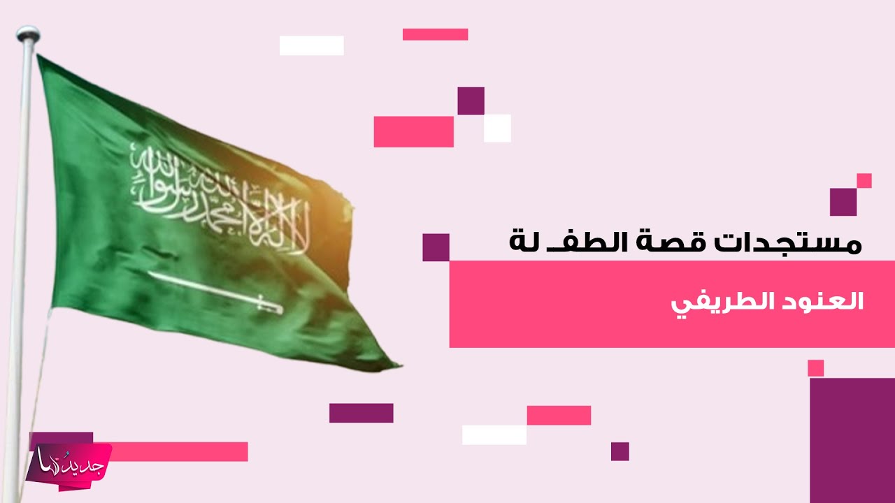 مستجدات قصة الطفــ لة السودانية العنود الطريفي .. امير منطقة القصيم فيصل بن مشعل يزورها في المستشفى