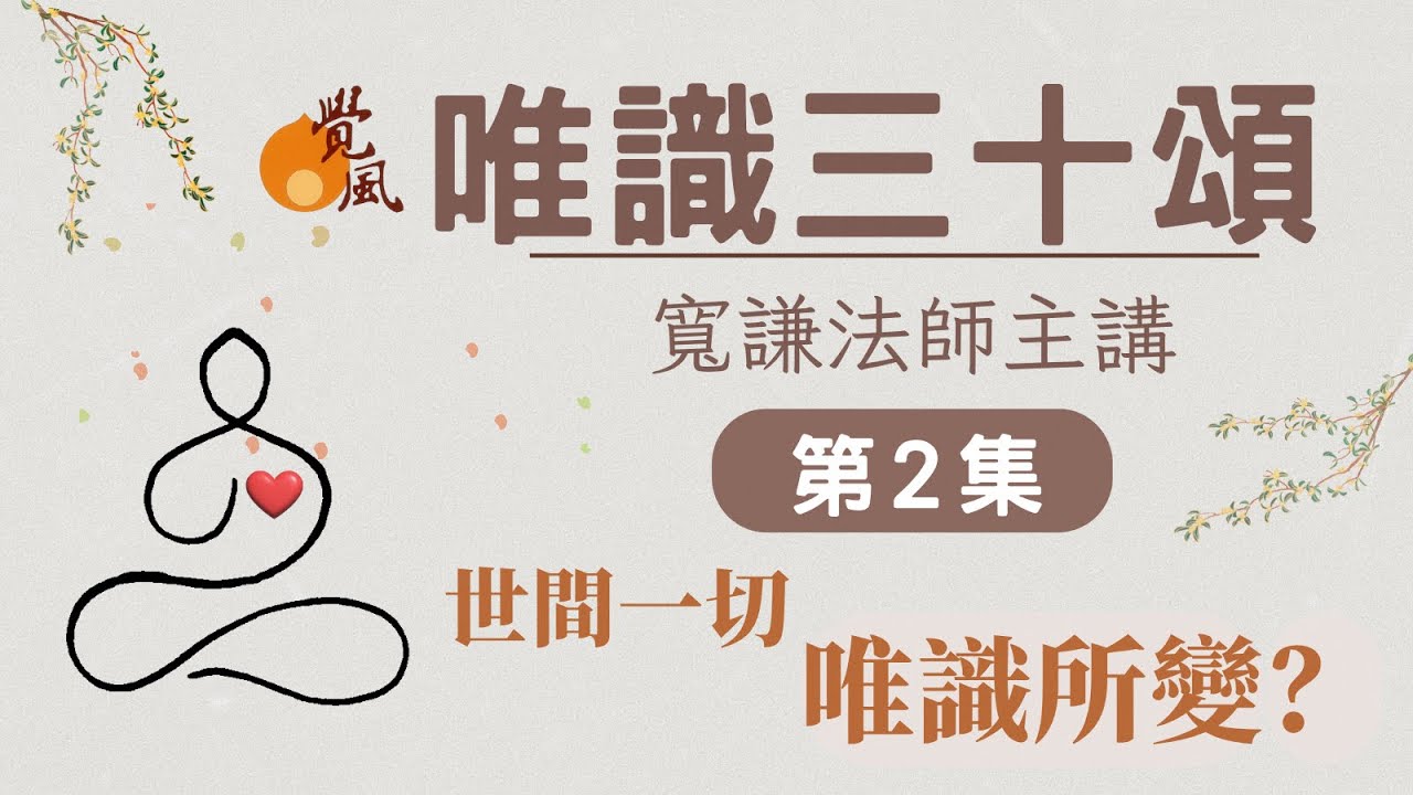 C12. 唯識三十頌02(2025版)-寬謙法師主講｜世間一切唯識所變？
