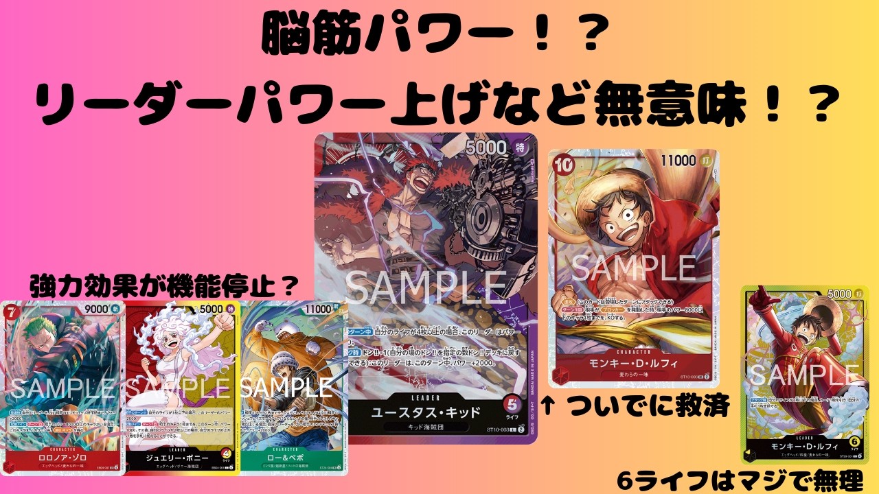 【ワンピカ対戦】赤紫キッド！脳筋火力で相手のパワーアップを無視してリーサル！！！7000～9000リーダー環境でこそ輝く大火力！！！
