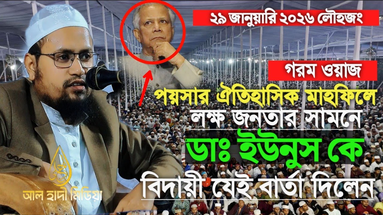 ২৯ জানুয়ারি লৌহজং ঐতিহাসিক পয়সার দরবারের বার্ষিক মাহফিলে যেই ওয়াজ করলেন মুফতি রেজাউল কারীম আবরার গরম