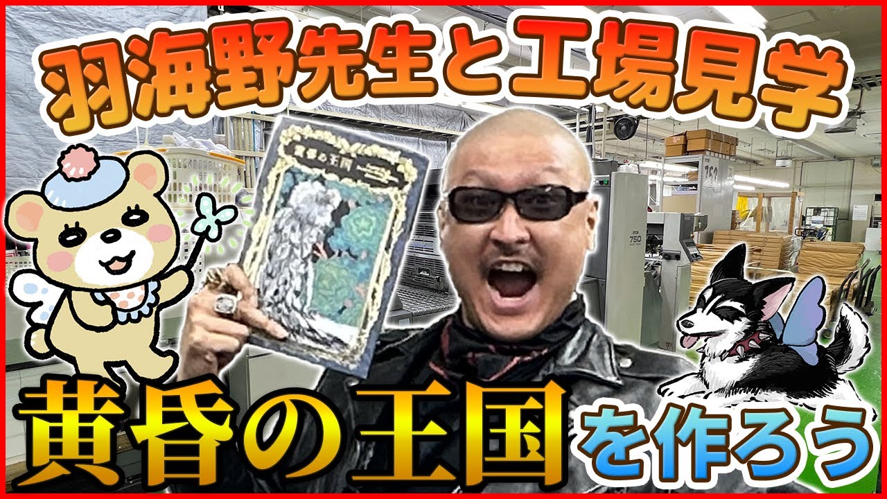 【FGO】羽海野チカ先生と行く同人誌印刷ツアー《黄昏の王国ができるまで》【オベロン】