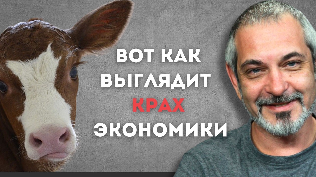 Почему уничтожают скот в России? | Максим Блант, экономический обозреватель