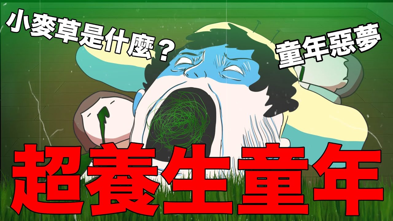 【鹿人泥鰍劇場】我超養生的童年與我同年的噩夢食物，小麥草汁..｜真實故事｜
