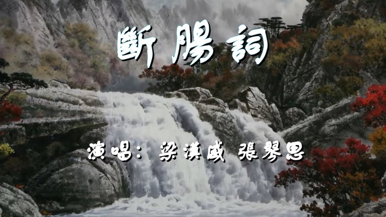 断腸詞_梁漢威 張琴思 演唱