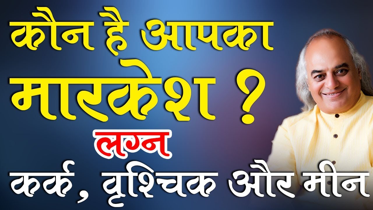 कौन है आपका मारकेश ? लग्न : कर्क, वृश्चिक और मीन - Ajai Bhambi Channel