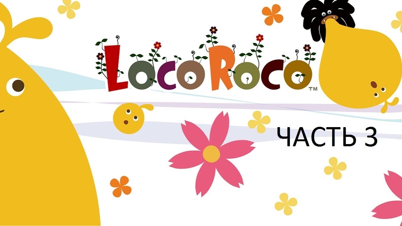 Прохождение LocoRoco Часть 3 (PSP) (Без комментариев)