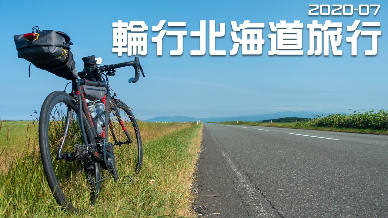 輪行で一週間北海道を走ってきた