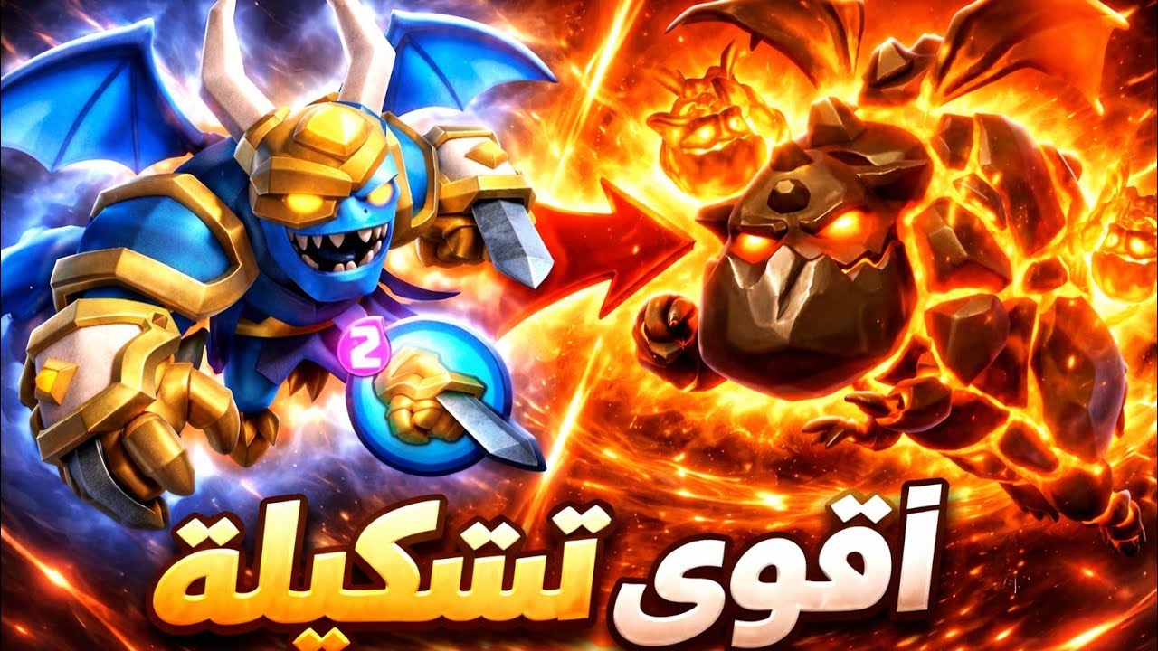 تشكيلة لافا المرعبة! الخصوم ينسحبون قبل النهاية 🔥 | كلاش رويال