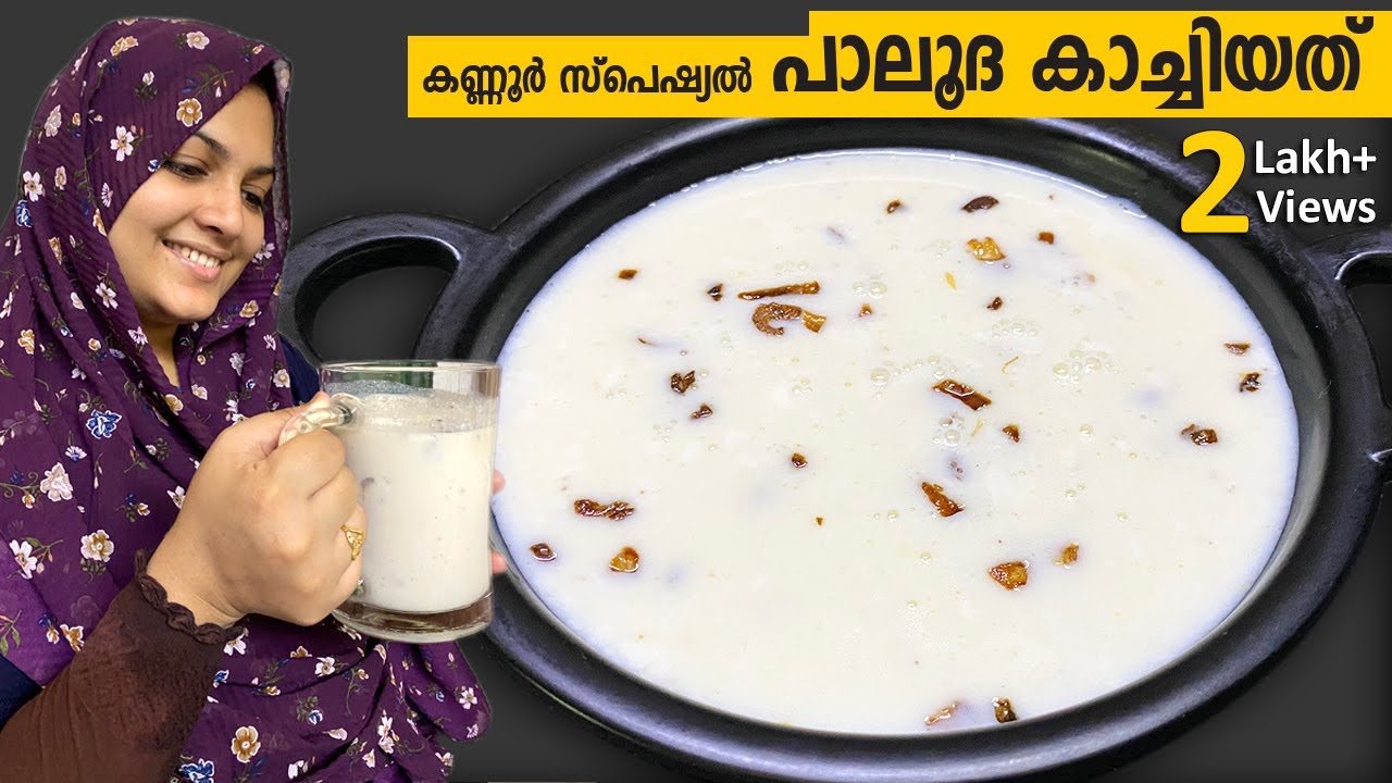 പാലൂദ കുടിച്ചിട്ടുണ്ടോ? ഇല്ലെങ്കിൽ ഇന്നുതന്നെ ഉണ്ടാക്കി നോക്കൂ Palooda Recipe | Drink Recipe