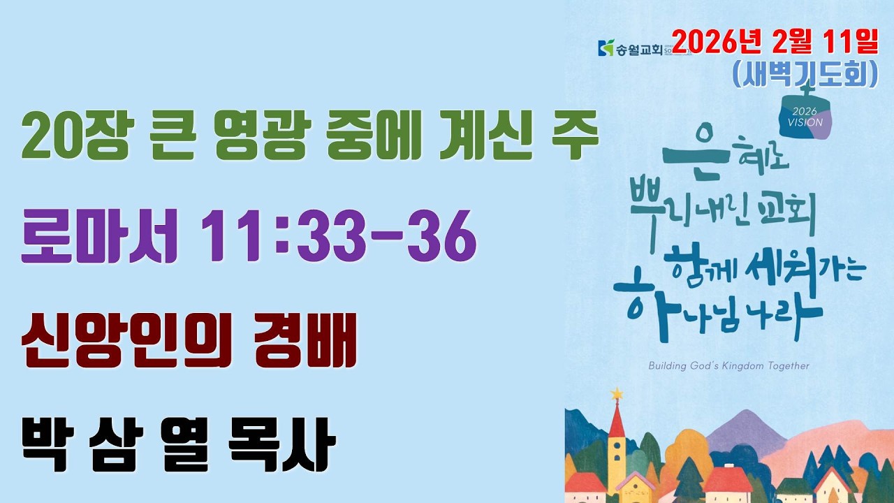 신앙인의 경배 / 로마서 11:33~36 / 송월교회 박삼열 목사