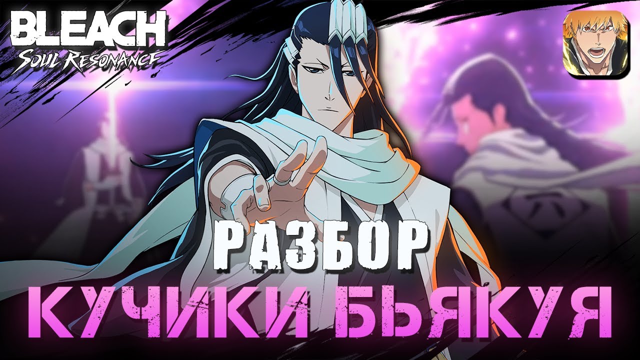 Бьякуя Кучики - Ленивый Обзор / Bleach Soul Resonance
