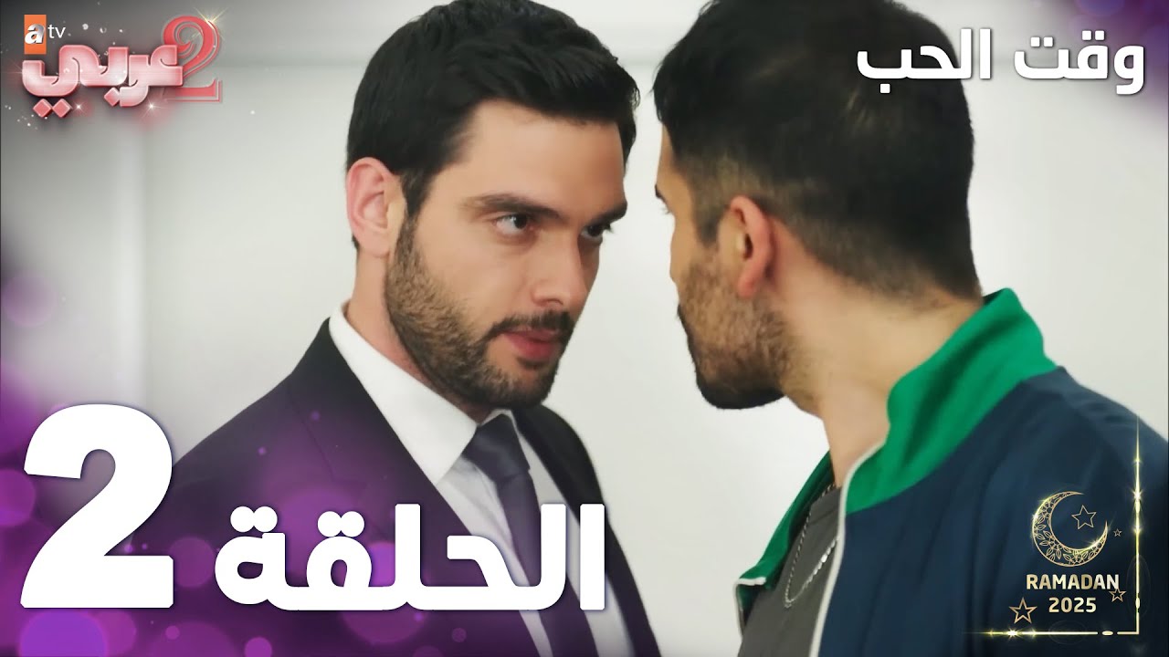 مسلسل وقت الحب | الحلقة 2 | Sevmek Zamanı