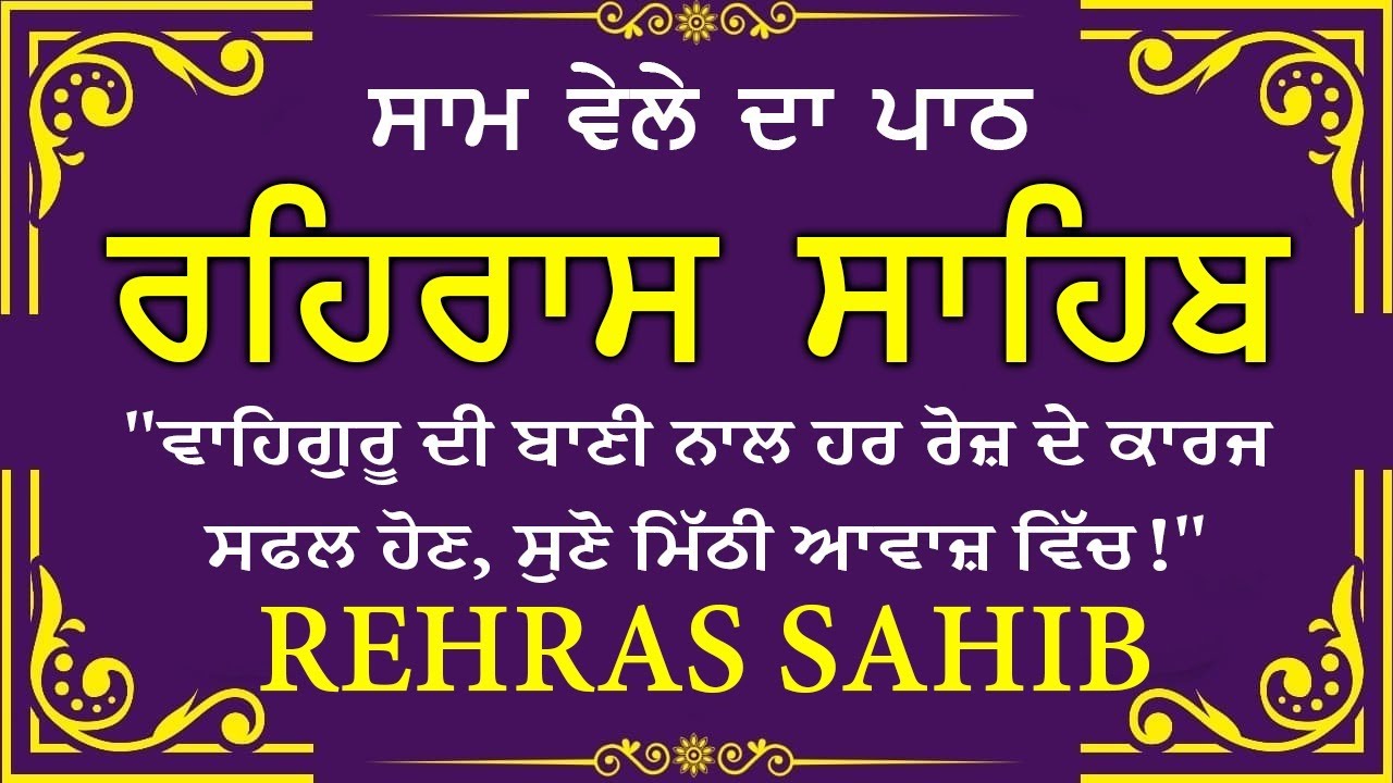 Sham Vele di bani Rehras Sahib ~ ਰਹਿਰਾਸ ਸਾਹਿਬ ~ Rehras Sahib path Full ~ Rehras Sahib #rehrassahib