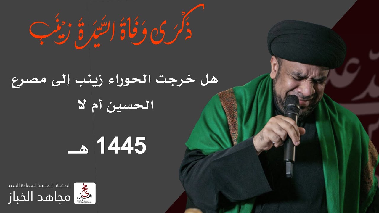 وفاة السيدة زينب | هل خرجت الحوراء زينب إلى مصرع الحسين أم لا | السيد مجاهد الخباز | 1445