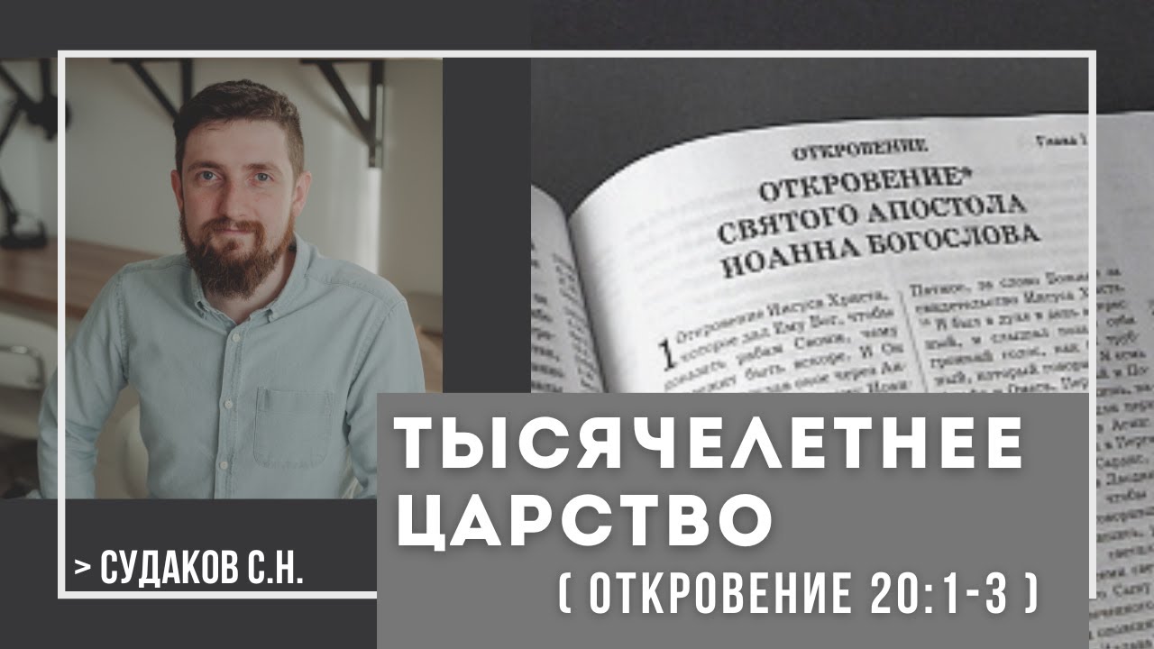 Тысячелетнее царство ( Откровение 20:1-3) // Судаков С.Н.