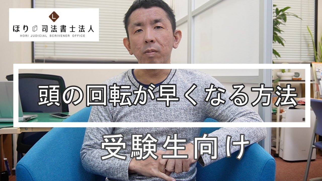 【受験生向け】頭の回転が早くなる方法【司法書士試験】