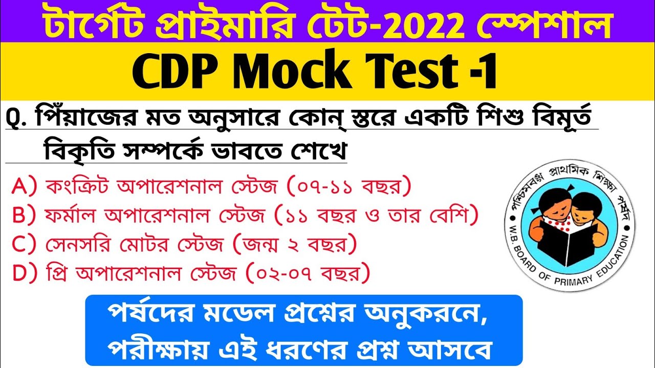 CDP Mock Test- 1 || Child Development and Pedagogy in Bengali By S.Sk || CDP for Primary tet 2022