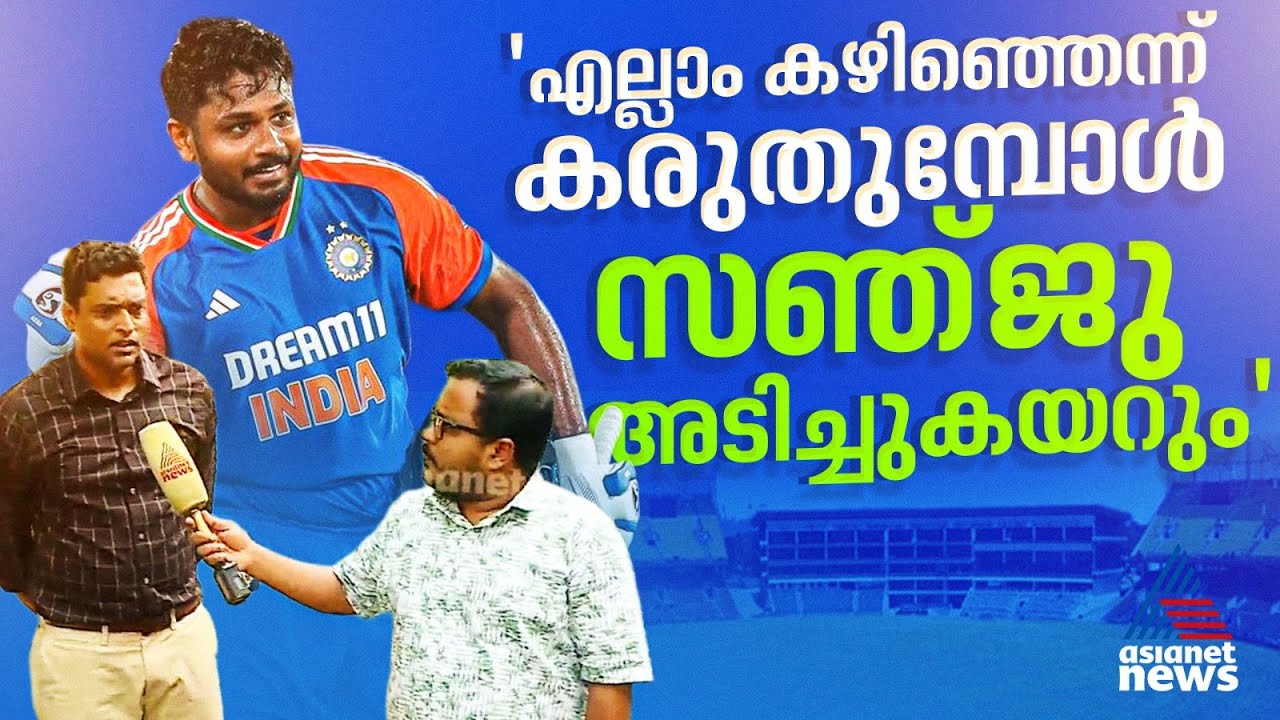സജ്‌ഞു തിരിച്ചുവരവുകളുടെ രാജാവ്, സ്ട്രോങ്ങായിട്ട് തിരിച്ച് വരും : ടിനു യോഹന്നാൻ