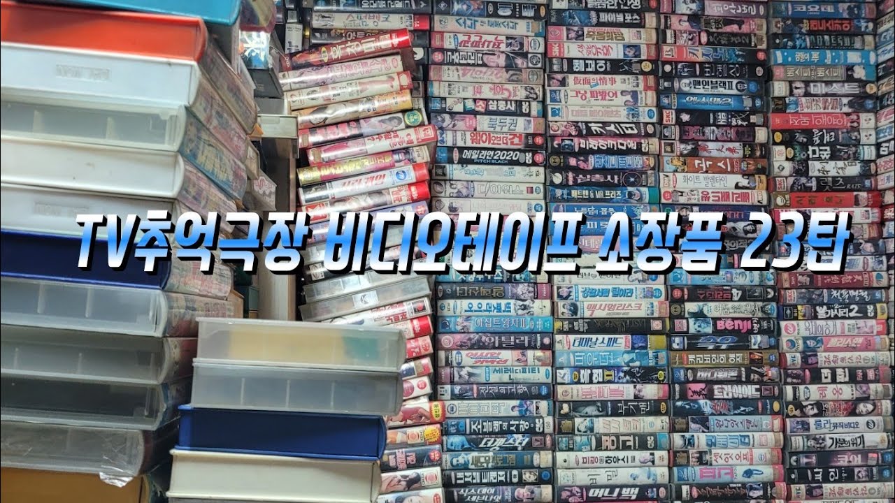 TV추억극장 비디오테이프 소장품 정리 23탄~~~
