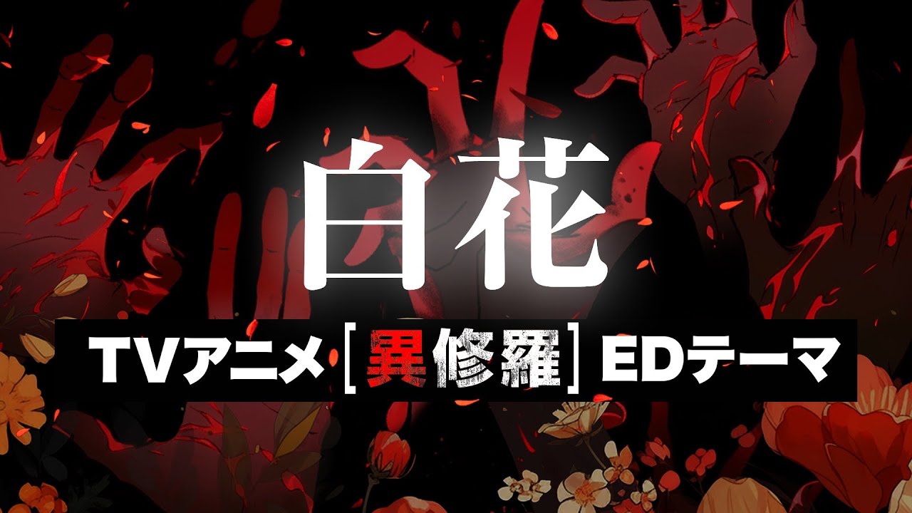 鈴木このみ「白花」MV（TVアニメ「異修羅」EDテーマ）