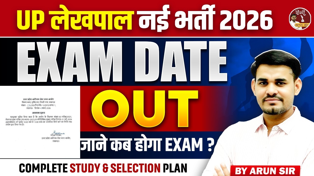 UP Lekhpal Exam Date 2026 Out 🔥 | लेखपाल परीक्षा कब होगी? | Complete Study Plan | Arun Sir