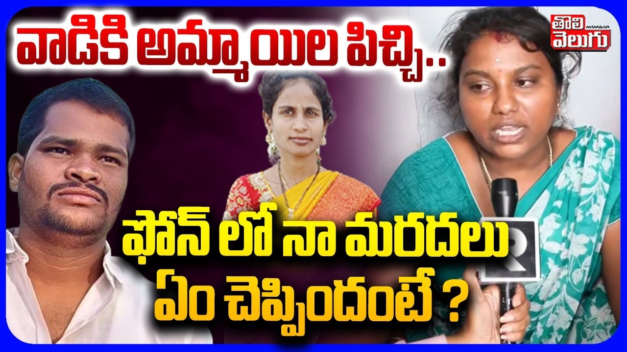 వాడికి అమ్మాయిల పిచ్చి..ఫోన్ లో నా మరదలు ? | Shabad Raj Kumar | Shabad Family Case Latest Updates