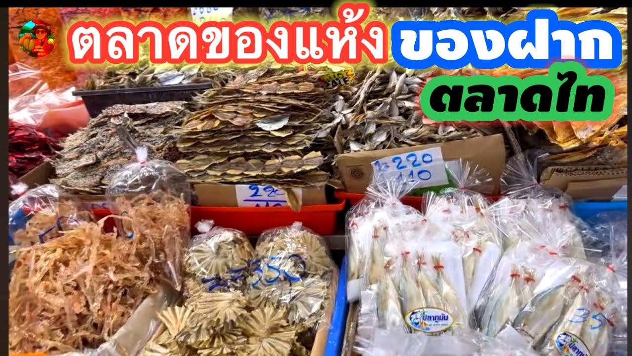#ตลาดของแห้ง #ตลาดของฝาก #ของฝากปีใหม่ #ตลาดไท #คลองหลวง #ปทุมธานี #ลุงน้อยchannel