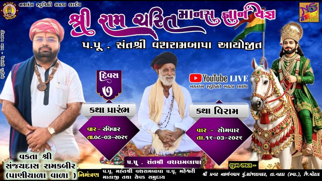 LIVE પ્રગટ નકળંગ ધામ સાંજણાવદર રામકથા  14.3.2026 દિવસ 7 સત્ર 1 વક્તા શ્રીસંજયદાસ બાપુ NAKLANG DHAM
