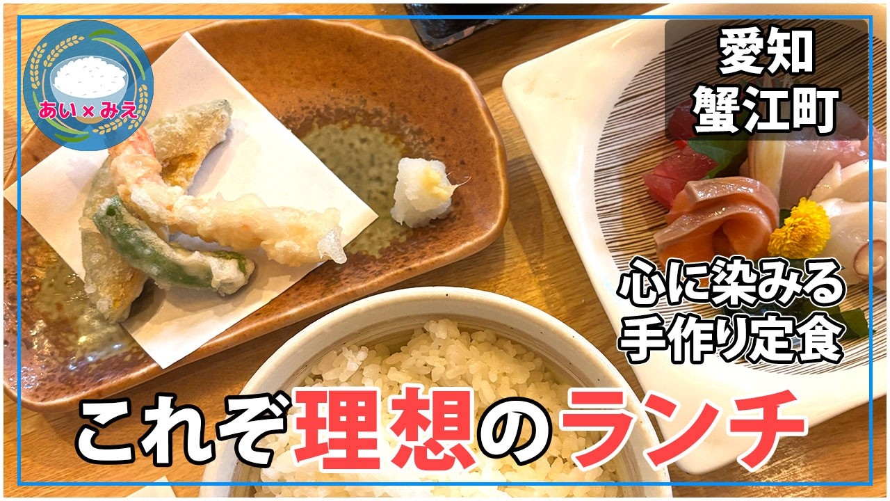 【愛知・蟹江】これぞ理想の定食。刺身・天ぷら・焼き魚。至福の「三冠王ランチ」に心もお腹も満たされました。【菜も屋】