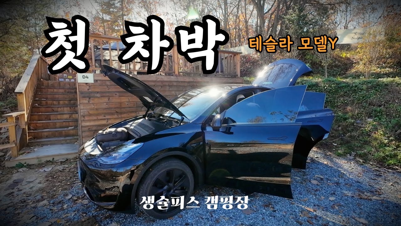 차박을 위해 테슬라 모델y를 구매했습니다. 모델y 리뷰와 함께 첫 차박에 대한 솔직한 이야기를 담았습니다ㅣ생슐피스캠핑장ㅣ 캠핑요리ㅣ캠핑음식ㅣ캠핑장소개ㅣ차박매트ㅣ밀키트추천ㅣ