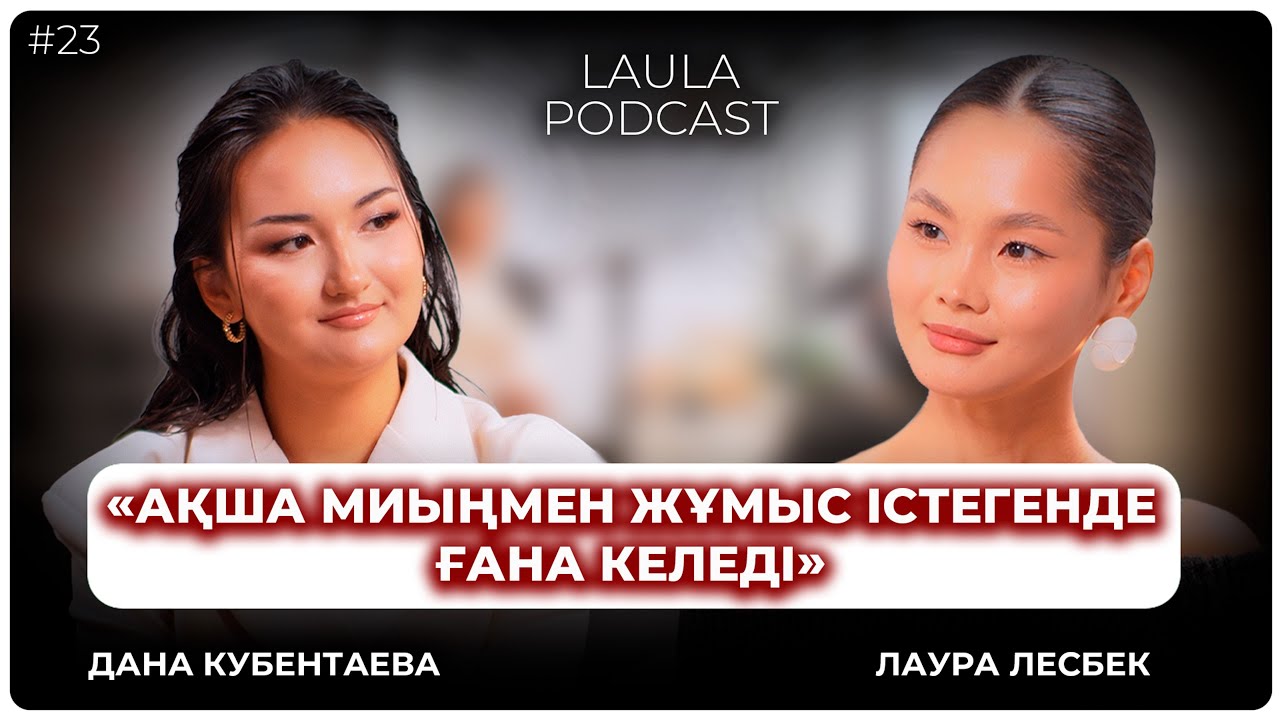 Қорқыныш - кедейліктің басты себебі. Инвестициямен дәл қазір айналысып баста. Дана Кубентаева. LAULA