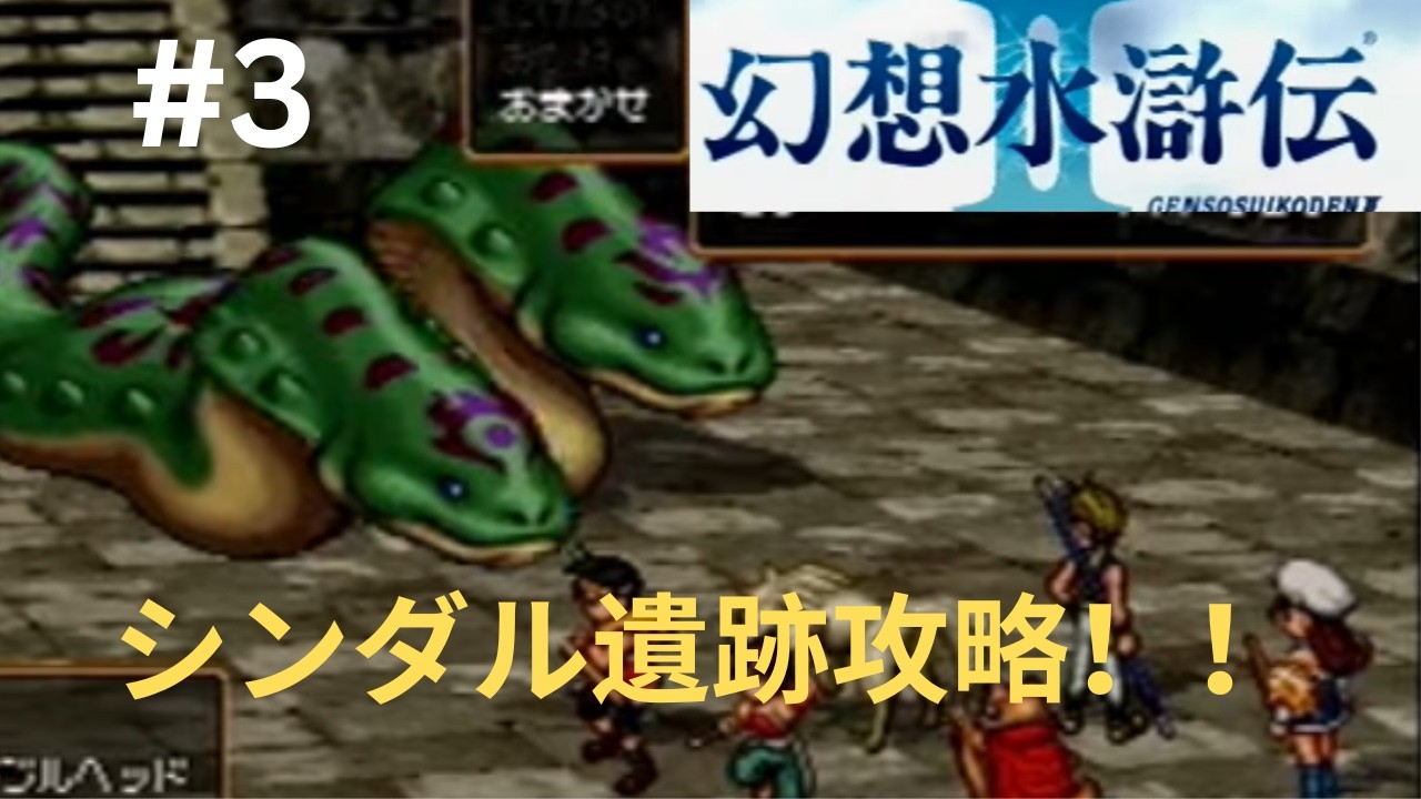 幻想水滸伝Ⅱ＃３　シンダル遺跡攻略