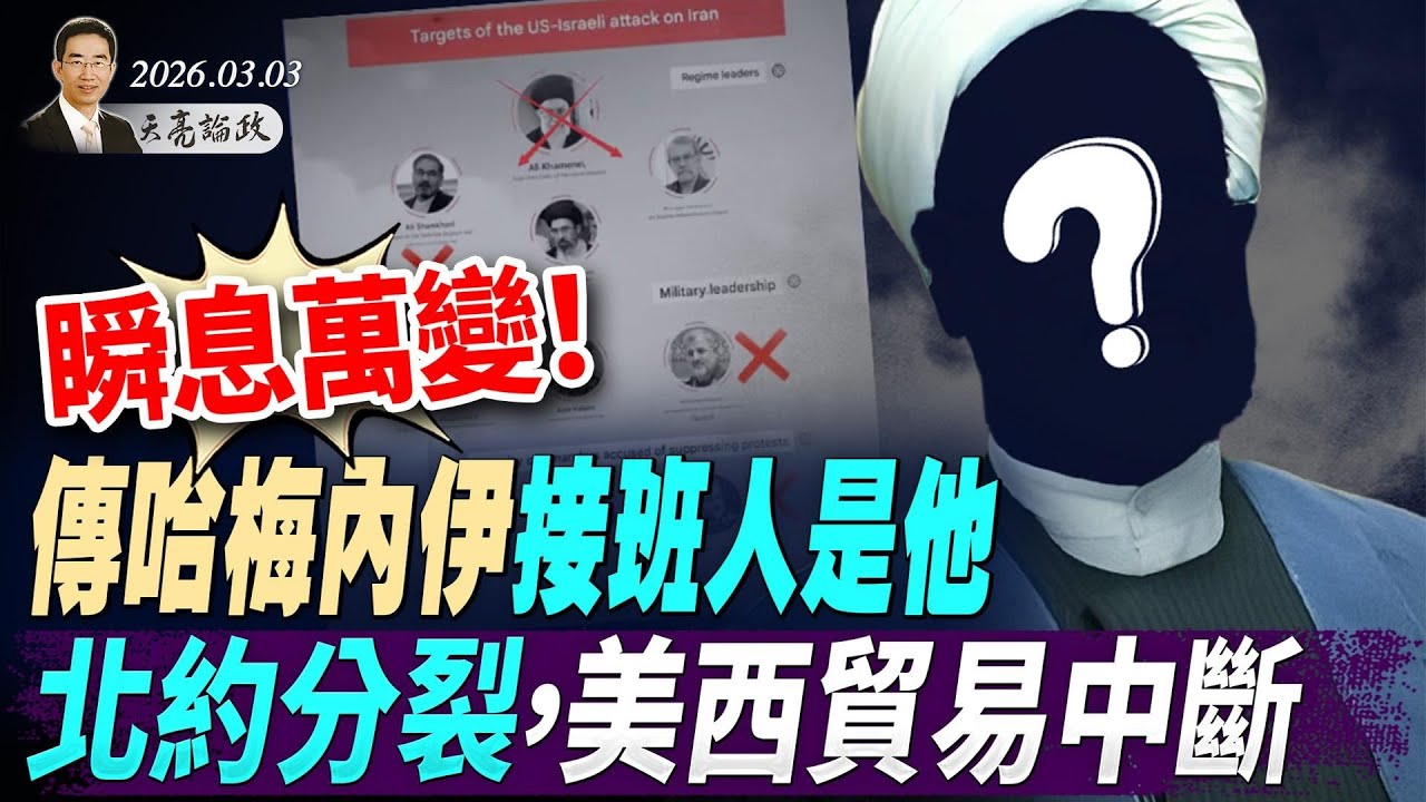 瞬息万变！北约分裂，阿拉伯国家群殴伊朗；川普与西班牙中断贸易；传哈梅内伊儿子接班(天亮论政第1912集 20260303)