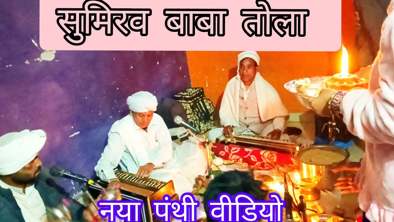 सुमिरव बाबा तोला #panthigana #cgvedio #trending #cg #cgvlog #cgvlogger 